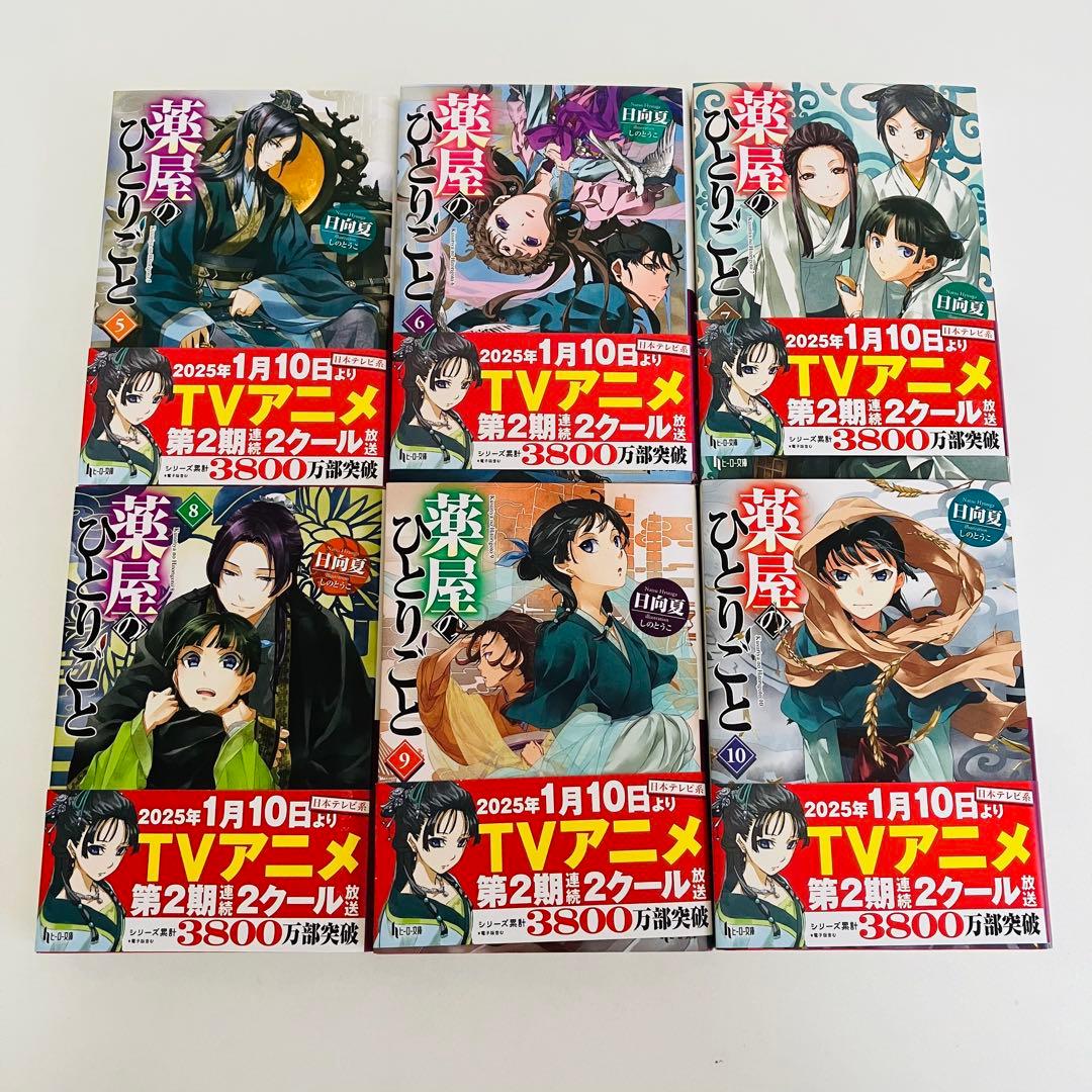 【美品】薬屋のひとりごと小説 5巻〜最新刊16巻セット