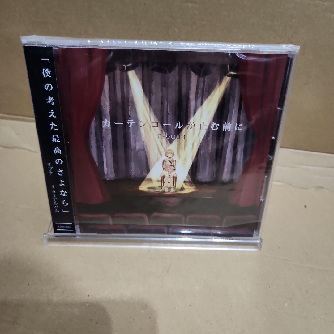 僕の考えた最高のさよなら カーテンコールが心む前に　1stアルバム　ナブナ