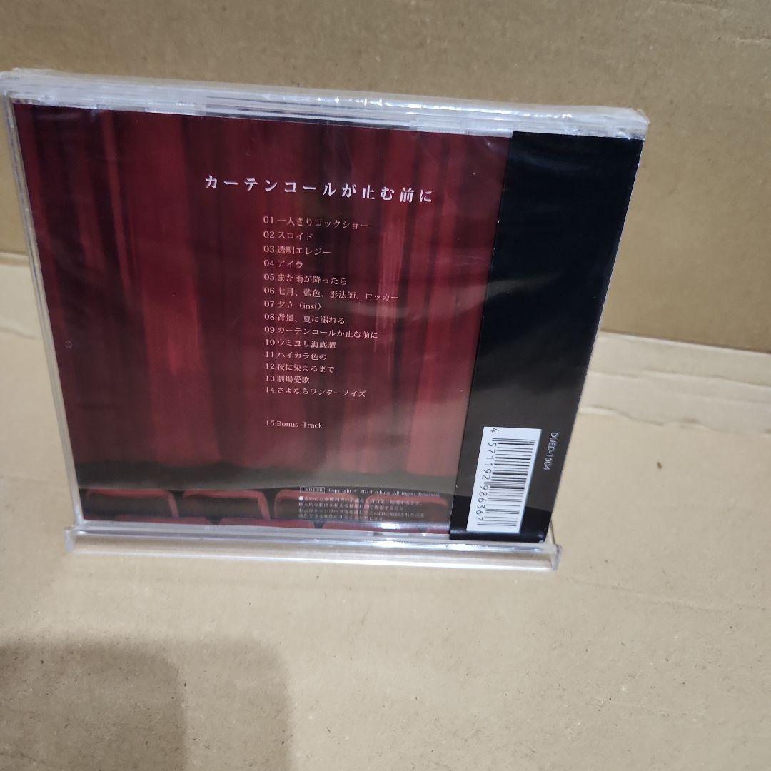 僕の考えた最高のさよなら カーテンコールが心む前に　1stアルバム　ナブナ