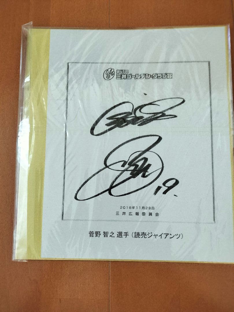 読売ジャイアンツ　菅野智之選手　2018年　ゴールデングラブ賞　直筆サイン色紙