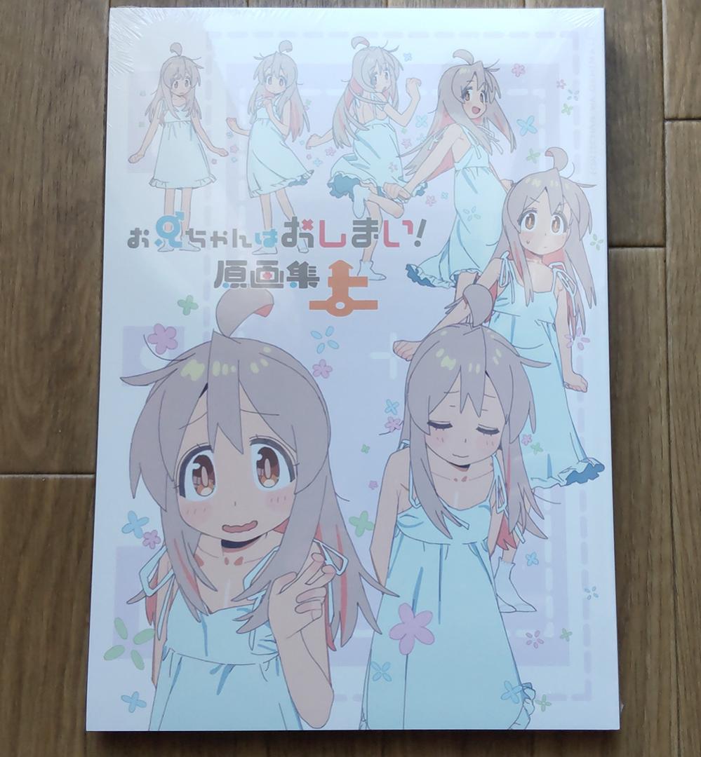 お兄ちゃんはおしまい！原画集（上）・（下） 2冊セット 未開封新品