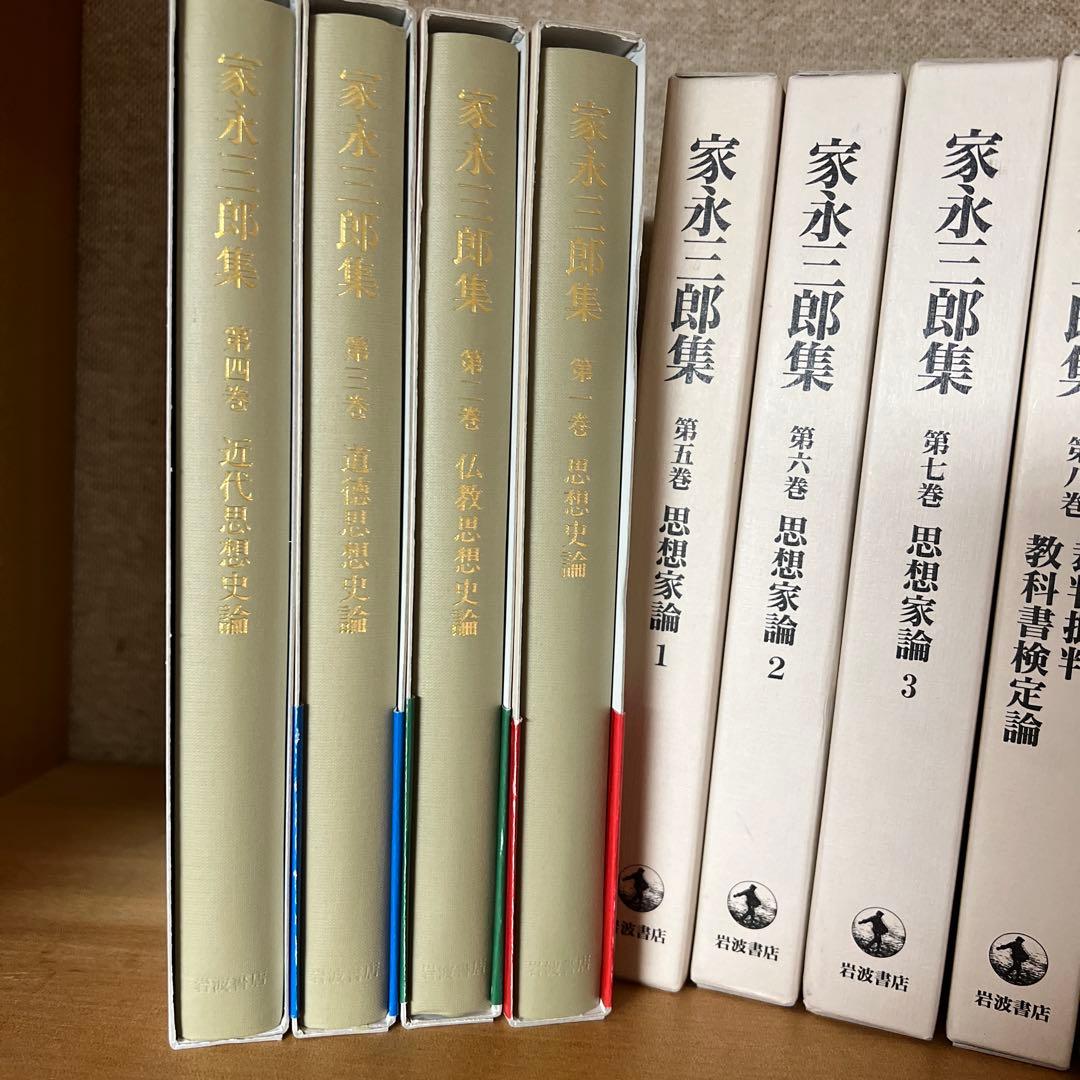家永三郎集 全巻セット 岩波書店