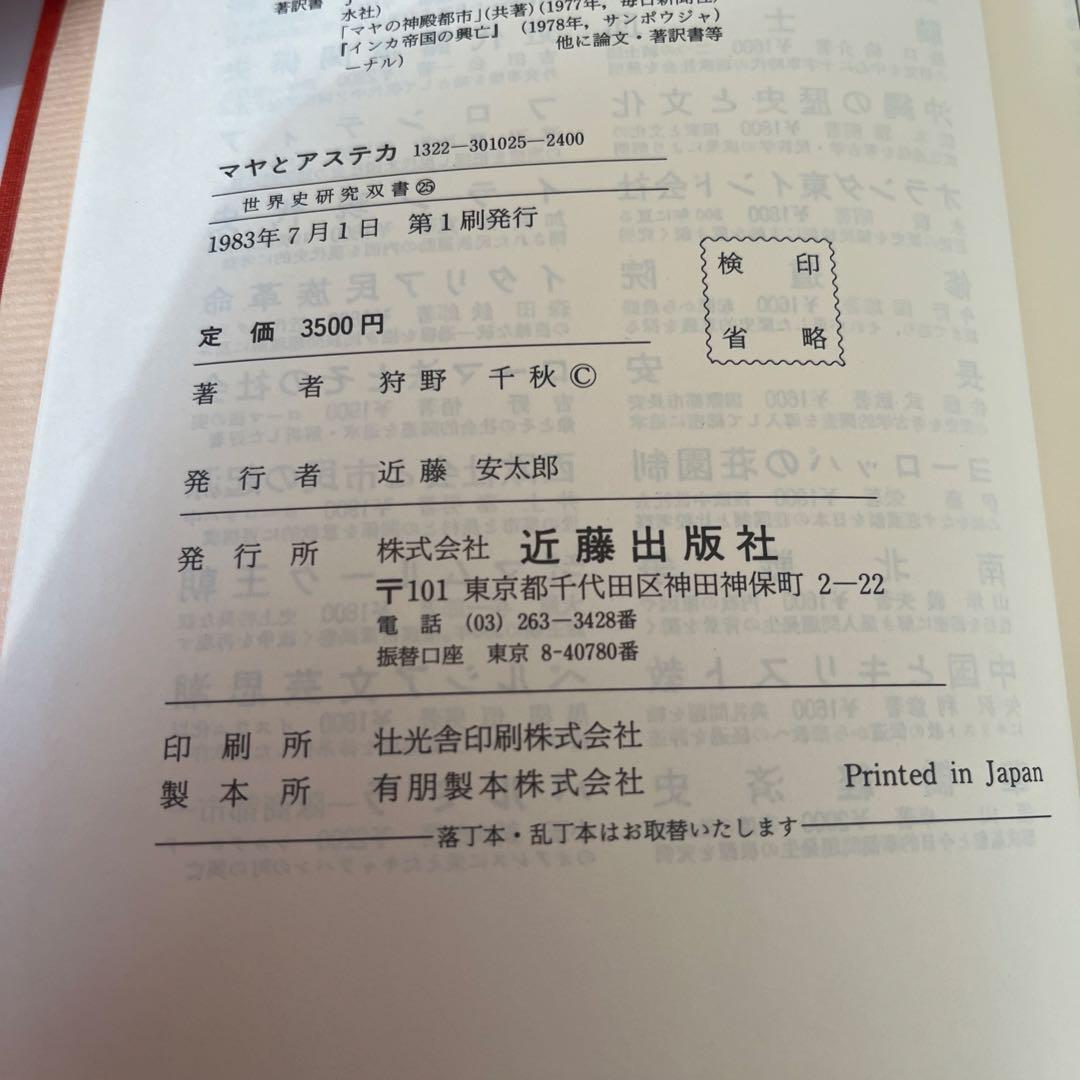 マヤとアステカ　世界史研究双書25