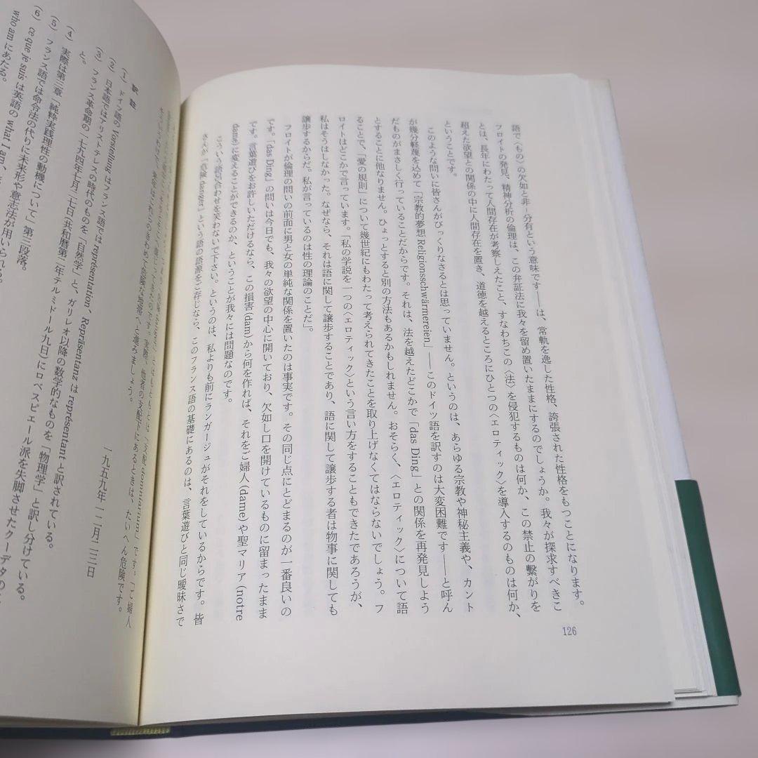 ジャック・ラカン　精神分析の倫理 　上下巻セット