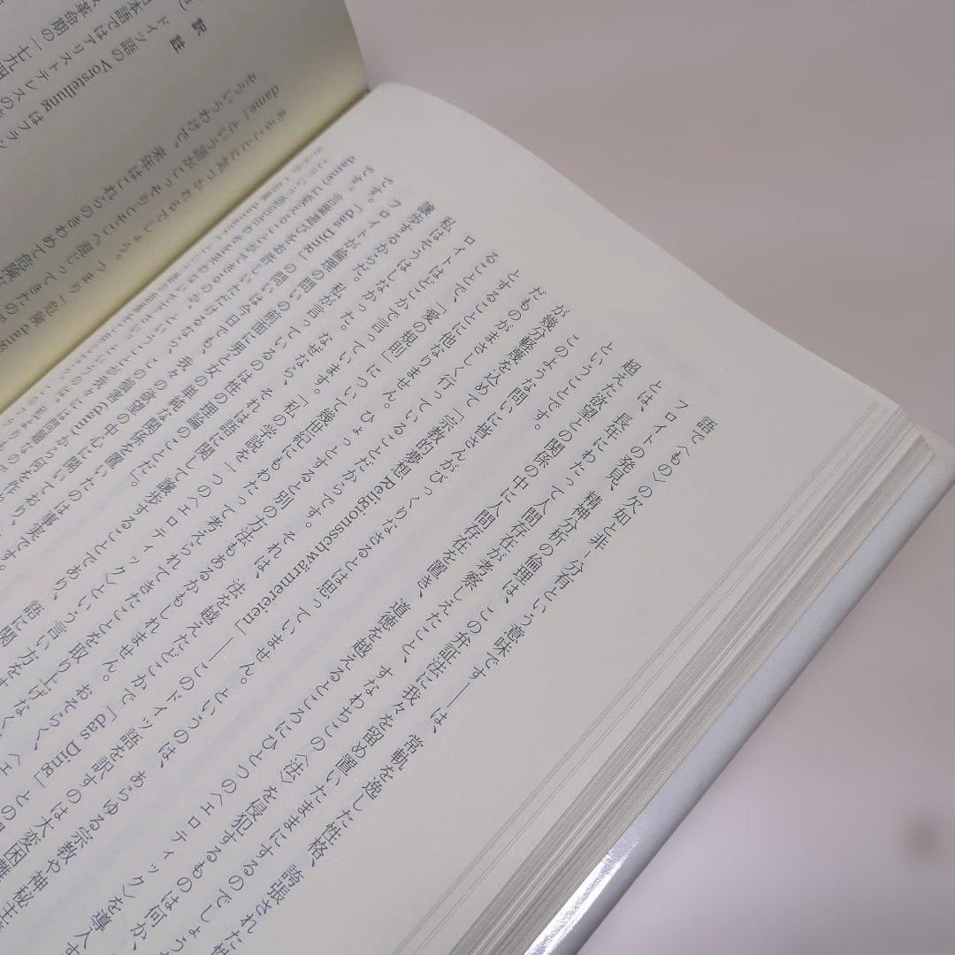 ジャック・ラカン　精神分析の倫理 　上下巻セット