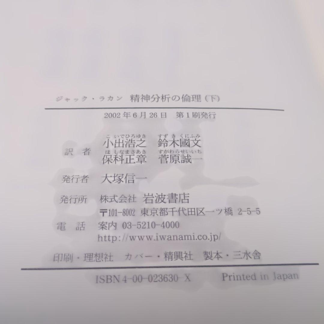 ジャック・ラカン　精神分析の倫理 　上下巻セット
