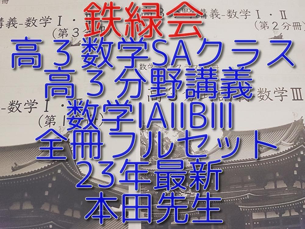 鉄緑会の23年最新の本田先生による高3数学SA分野講義フルセット　駿台　河合塾