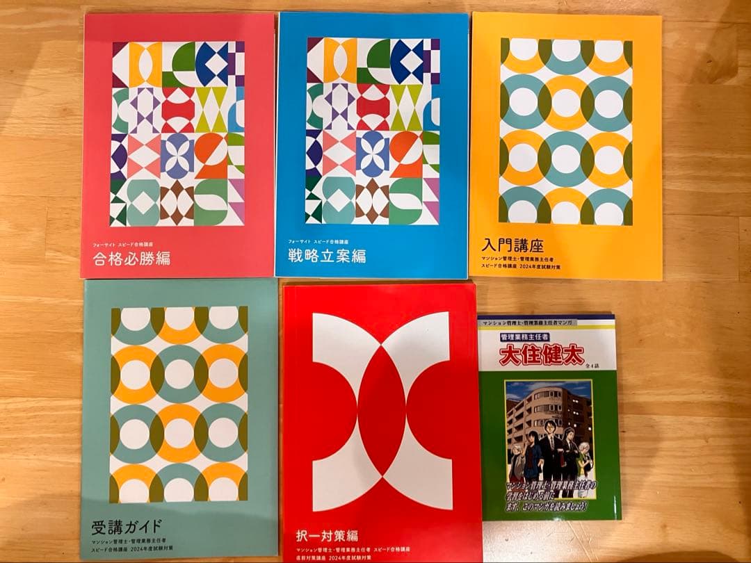 2024年度版　管理業務主任者 マンション管理士全巻セット 1-4巻　問題集