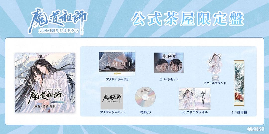 【専用ページ】魔道祖師 ラジオドラマ サウンドトラック 公式茶屋限定盤 有償特典