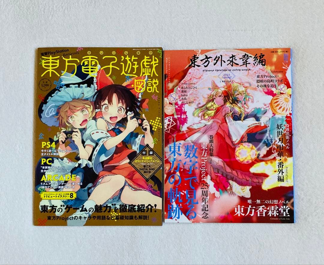 東方外來韋編 東方電子遊戯 人妖名鑑/東方Project まとめ売り