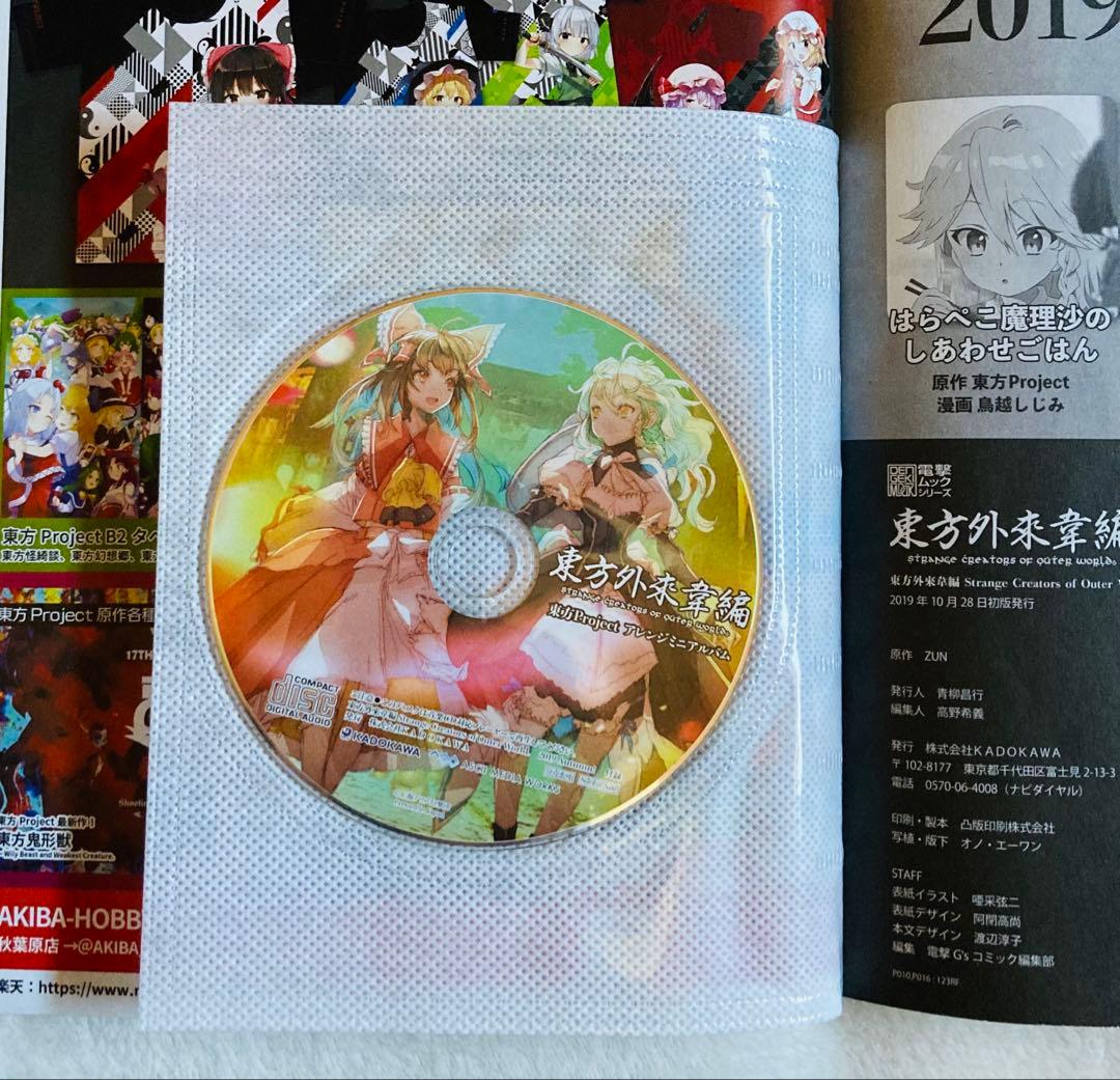 東方外來韋編 東方電子遊戯 人妖名鑑/東方Project まとめ売り