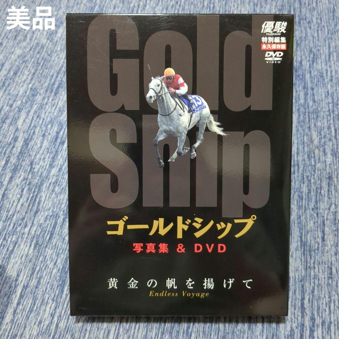 【美品】優駿 ゴールドシップ 写真集&DVD 特別編集 永久保存版