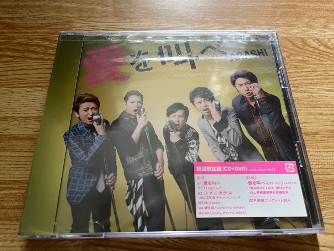 #嵐 #愛を叫べ #初回盤