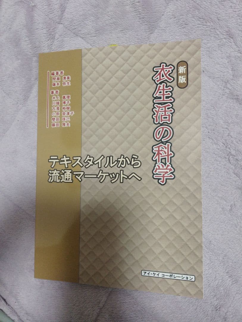 衣生活の科学 新版