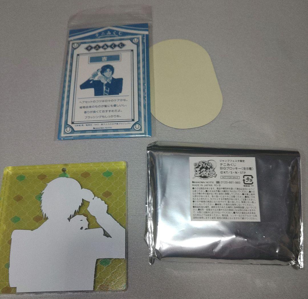 新テニスの王子様　ブロッキー　幸村精市　ジャンプフェスタ2020 テニみくじ