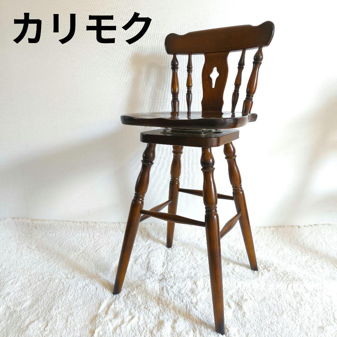 【未使用に近い】オールドカリモク　カウンター　ハイチェア　回転式