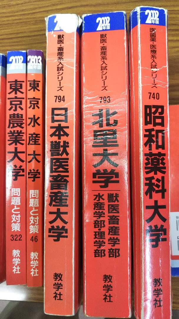 理系大学赤本　2002年　03年　日本獣医畜産　北里　昭和薬科　東京水産