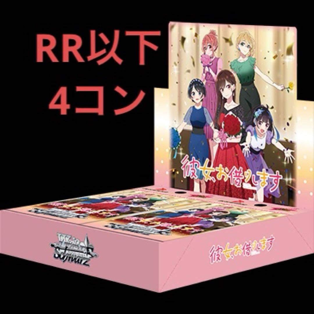 ヴァイス　彼女、お借りします Vol.2/RR以下 4コン