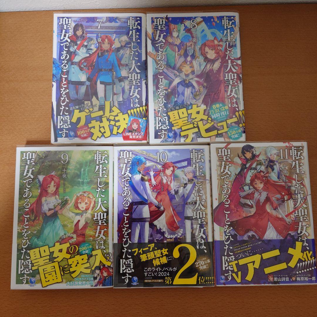 「転生した大聖女は、聖女であることをひた隠す」　1巻〜11巻