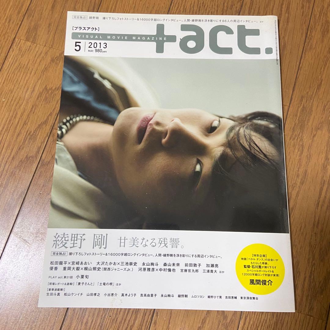 ＋act.2013年5月号 綾野剛特集