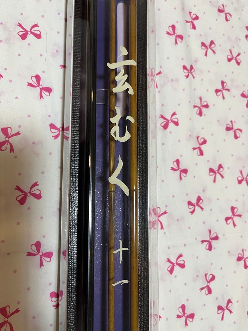 ダイワ　玄むく　11・Y 新品未使用品