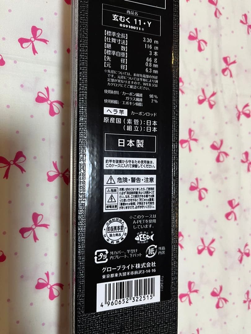 ダイワ　玄むく　11・Y 新品未使用品