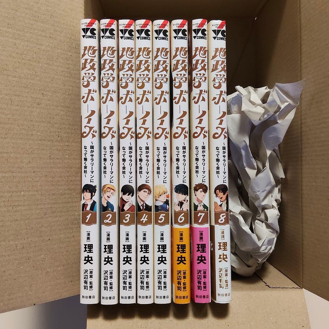 新品未読【地政学ボーイズ 全巻セット 1-8巻セット】
