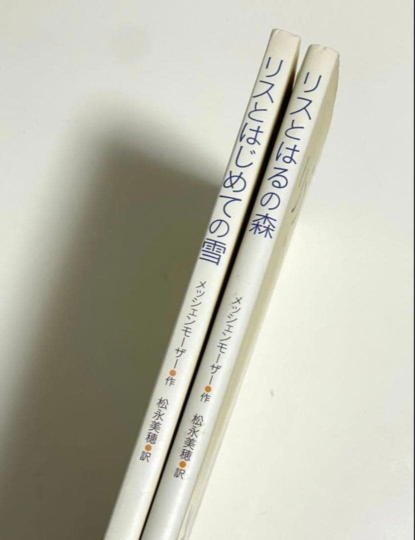 【激レア】リスとはじめての雪 & リスとはるの森 2冊セット
