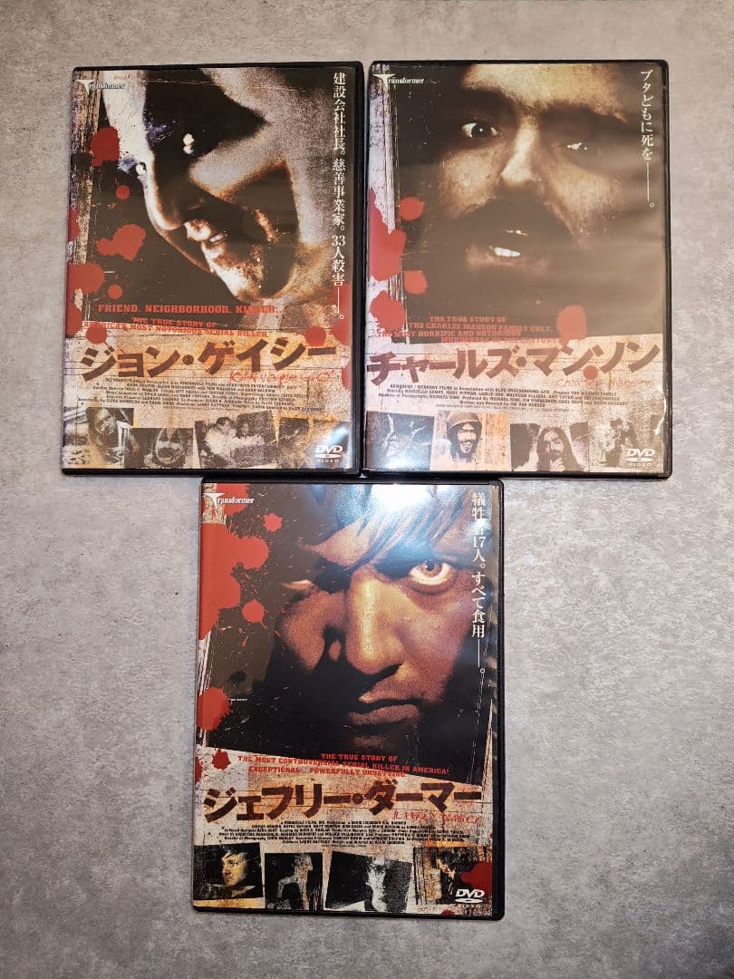 犯罪者シリーズ ジョンゲイシー チャールズマンソン ジェフリーダーマー