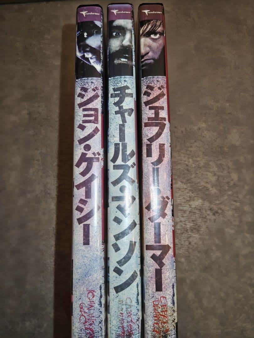 犯罪者シリーズ ジョンゲイシー チャールズマンソン ジェフリーダーマー