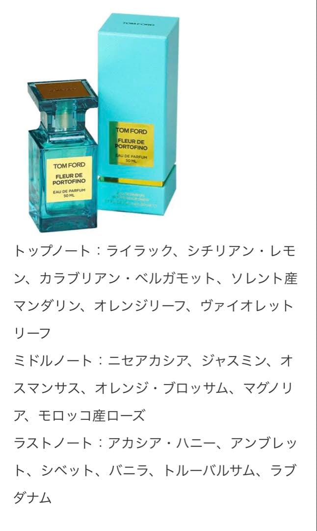 TOM FORD FLEUR DE PORTOFINO 50ml 箱あり