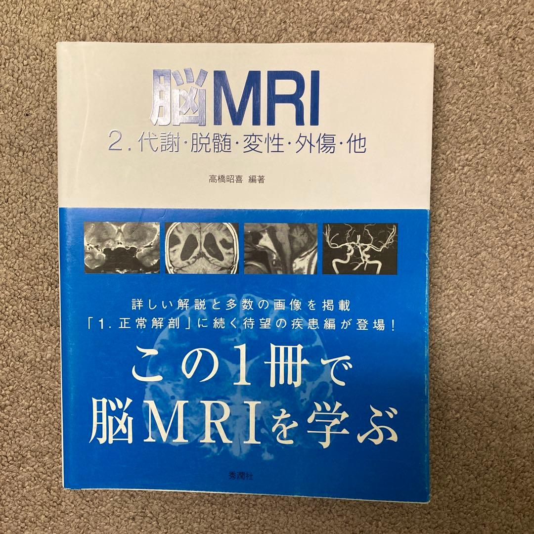 脳MRI 2 代謝・脱髄・変性・外傷・他