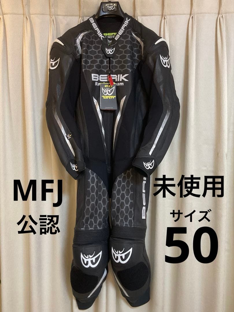 【未使用】MFJ公認 BERIK ベリック レーシングスーツ 50サイズ