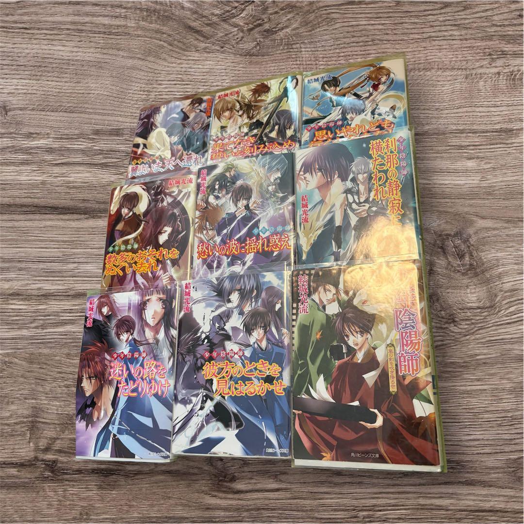 少年陰陽師 全53巻 全巻 小説 結城光流 現代編