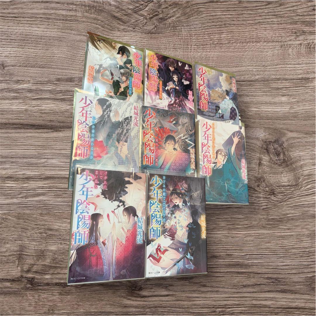 少年陰陽師 全53巻 全巻 小説 結城光流 現代編