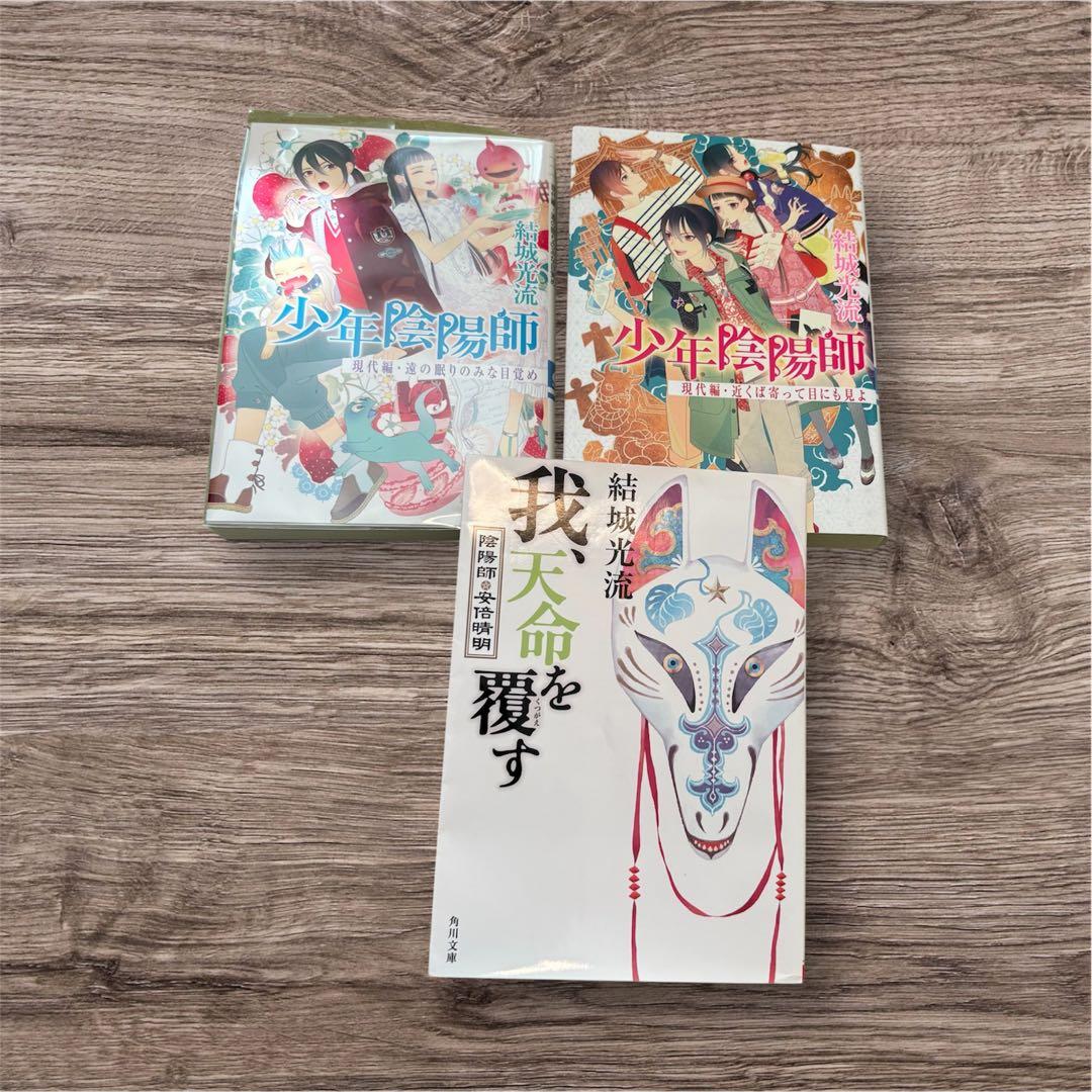 少年陰陽師 全53巻 全巻 小説 結城光流 現代編