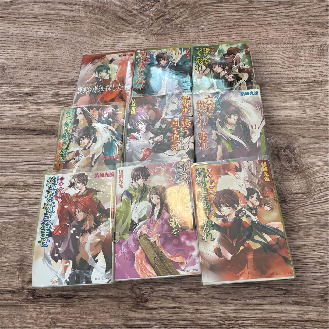 少年陰陽師 全53巻 全巻 小説 結城光流 現代編