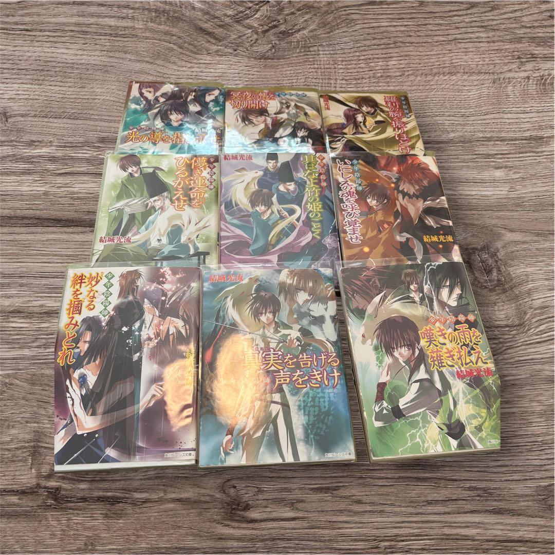 少年陰陽師 全53巻 全巻 小説 結城光流 現代編