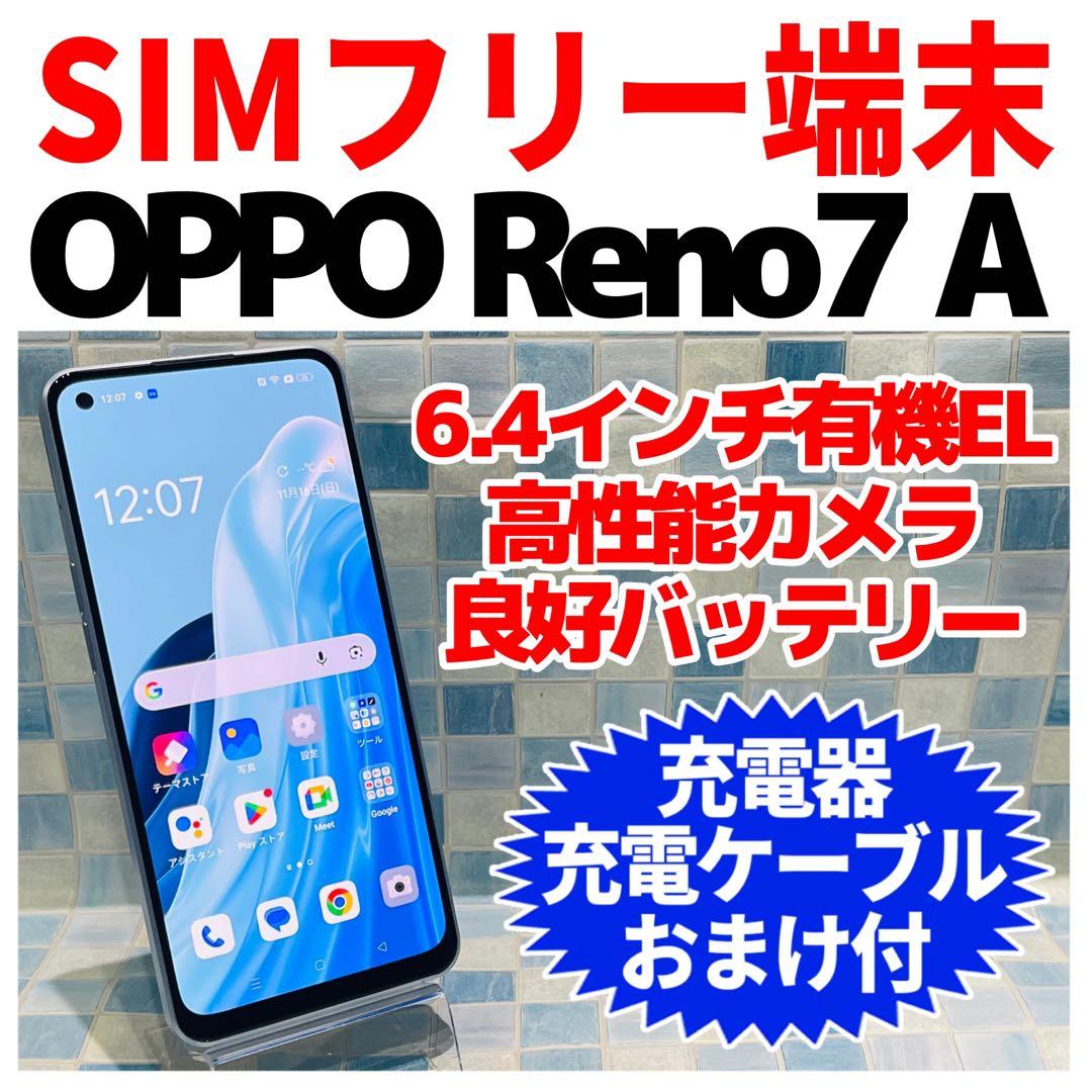 SIMフリー OPPO Reno7 A 128GB ドリームブルー 電池良好