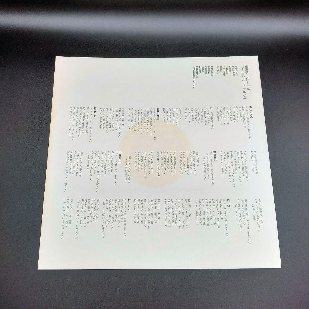 【確認用ページ】森昌子　「ゴールデンヒットアルバム」　LPレコード