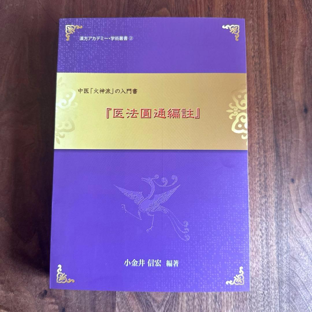 医理真伝編註　3冊セット　小金井 信宏