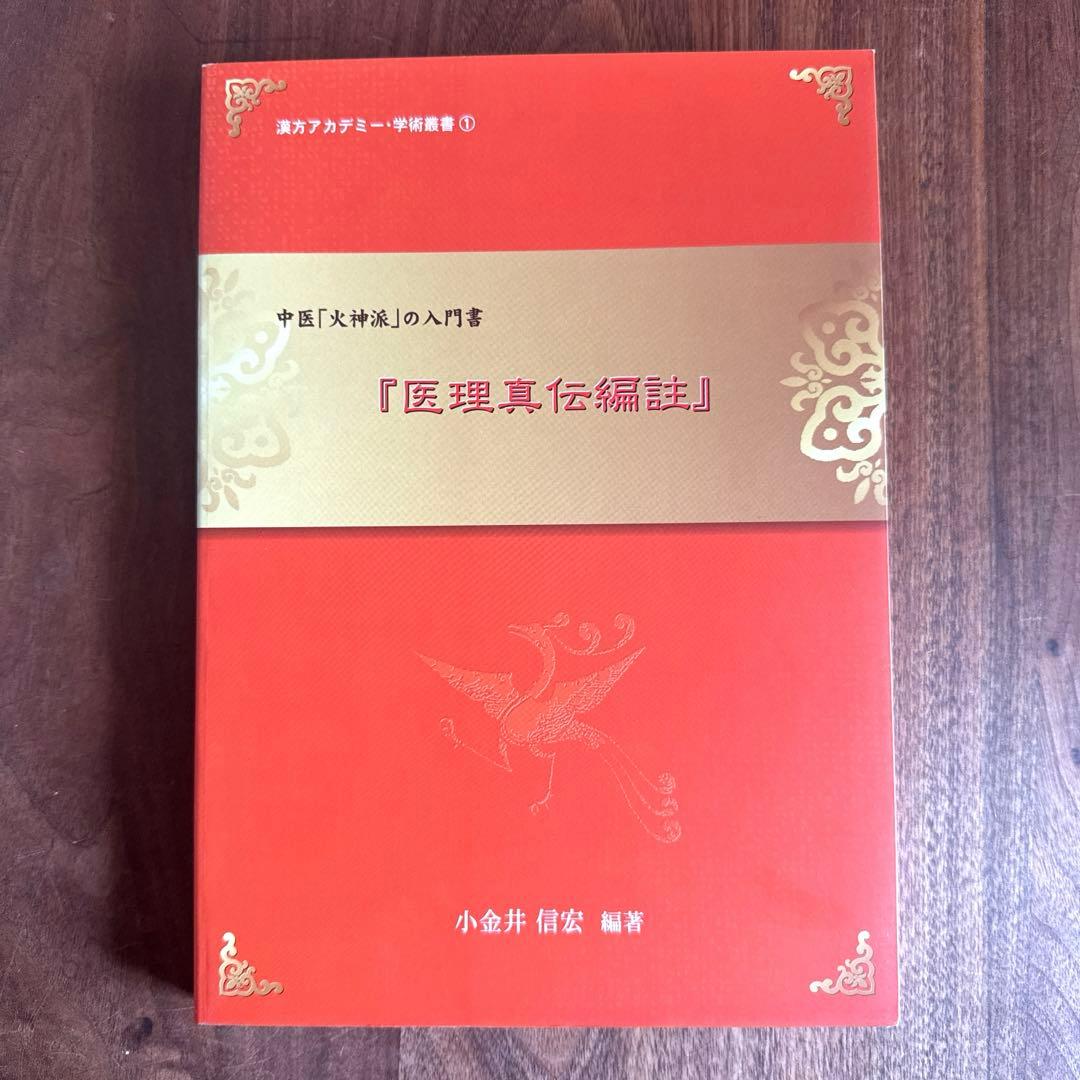 医理真伝編註　3冊セット　小金井 信宏