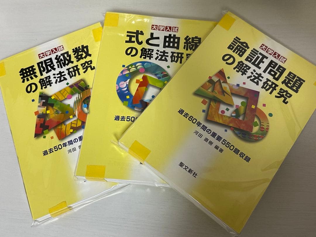 【無限級数の解法研究】【式と曲線の解法研究】【論証問題の解法研究】レア3冊セット