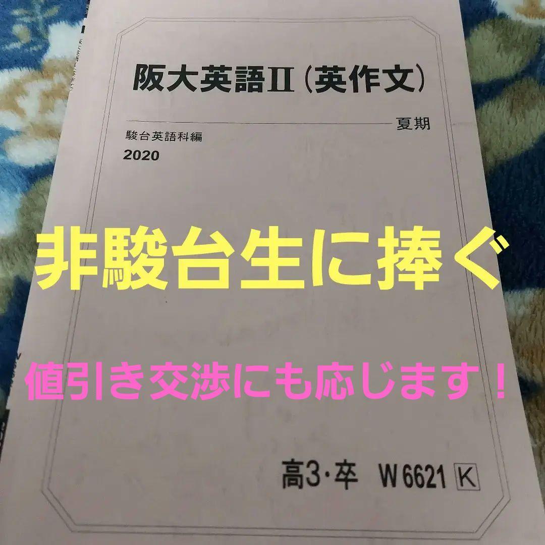 《個別売可！》駿台予備学校 ～夏期・冬期・直前期講習～ 【大阪大学(阪大)編】