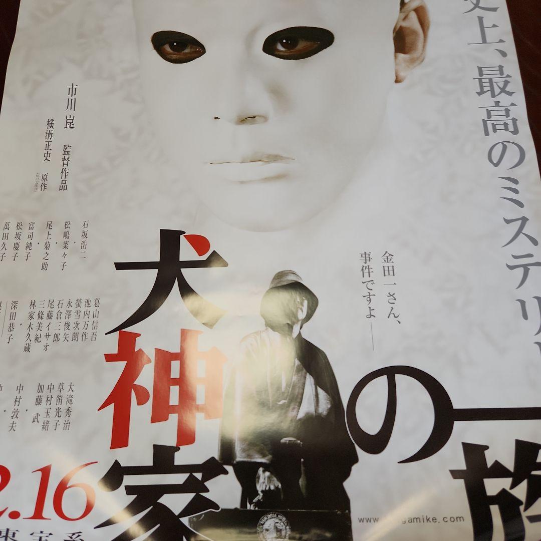 犬神家の一族　100×72 大型ポスター2枚