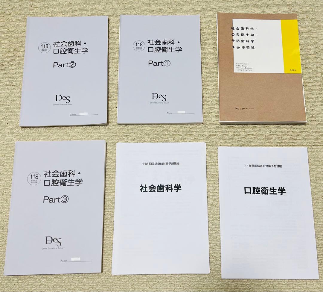 DES予備校 歯科国家試験コース 衛生［裁断済み］