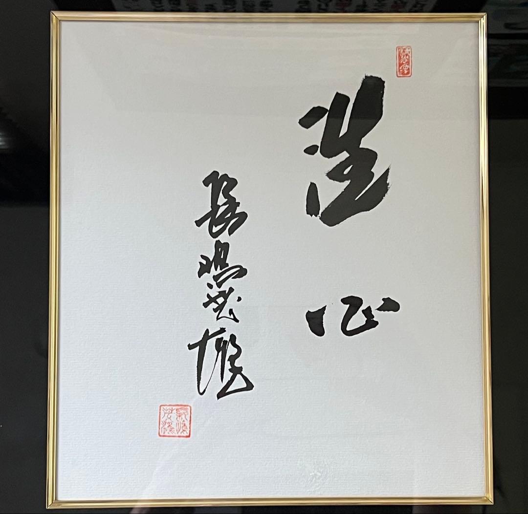 特別出品　伝説　長嶋茂雄『洗心』　スペシャル額　1of1