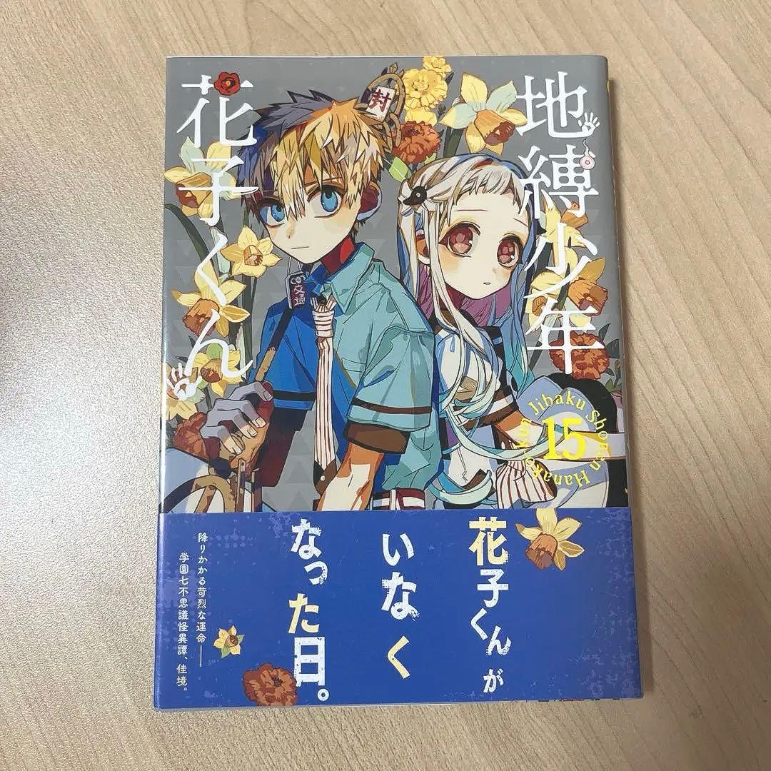 地縛少年花子くん 全16巻 、 画集 セット