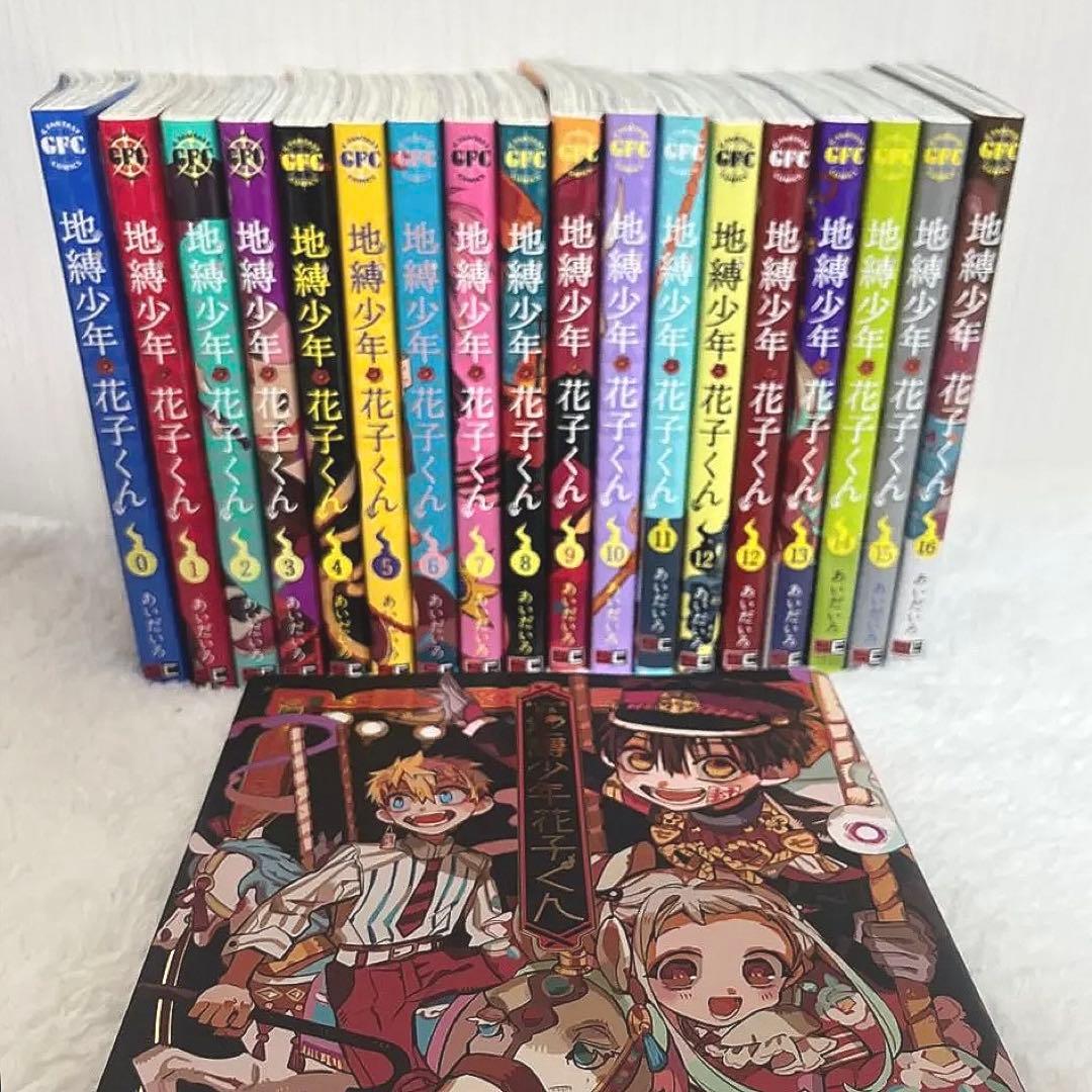 地縛少年花子くん 全16巻 、 画集 セット