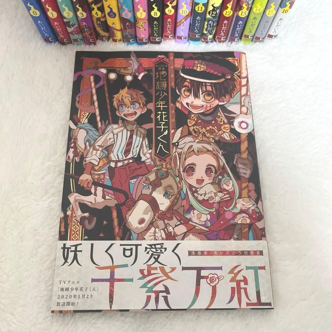 地縛少年花子くん 全16巻 、 画集 セット